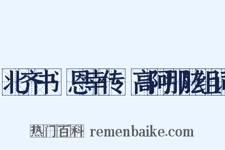 北齐书·恩幸传·高阿那肱组词是什么意思的图片